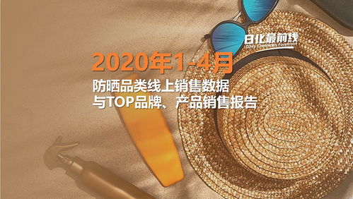 市場洞察 防曬產(chǎn)品4月線上銷售額破9億，金銀制品銷售呈現(xiàn)新動向